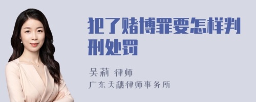 犯了赌博罪要怎样判刑处罚