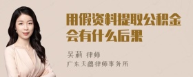 用假资料提取公积金会有什么后果