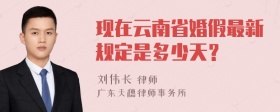 现在云南省婚假最新规定是多少天？