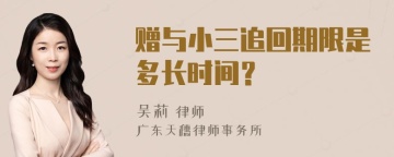 赠与小三追回期限是多长时间？