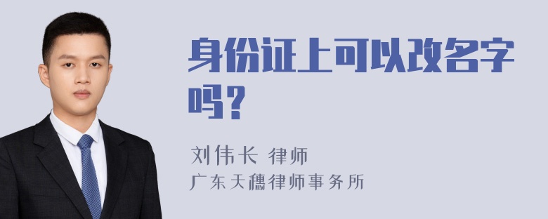 身份证上可以改名字吗？