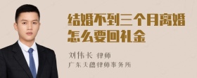 结婚不到三个月离婚怎么要回礼金