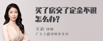 买了房交了定金不退怎么办?