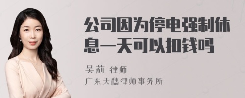 公司因为停电强制休息一天可以扣钱吗