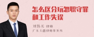 怎么区分玩忽职守罪和工作失误