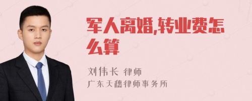 军人离婚,转业费怎么算