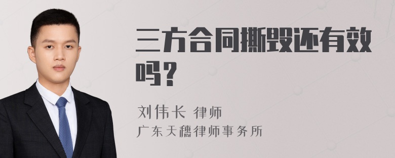 三方合同撕毁还有效吗？