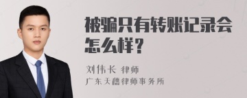 被骗只有转账记录会怎么样？