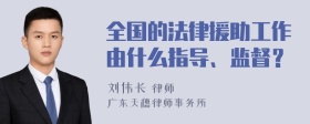 全国的法律援助工作由什么指导、监督？