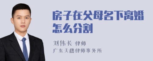 房子在父母名下离婚怎么分割