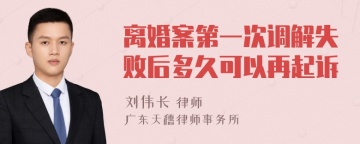 离婚案第一次调解失败后多久可以再起诉