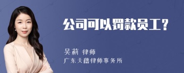 公司可以罚款员工？