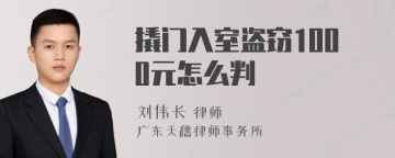 撬门入室盗窃1000元怎么判