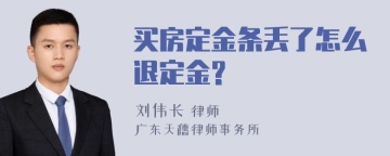 买房定金条丢了怎么退定金?