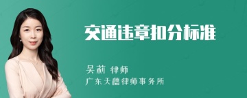 交通违章扣分标准