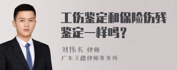 工伤鉴定和保险伤残鉴定一样吗？