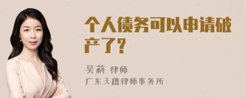 个人债务可以申请破产了?