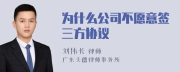 为什么公司不愿意签三方协议