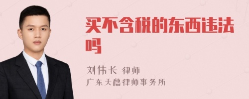 买不含税的东西违法吗