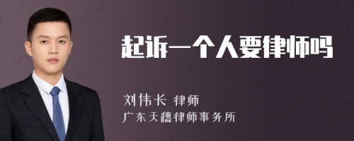 起诉一个人要律师吗