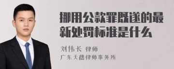 挪用公款罪既遂的最新处罚标准是什么