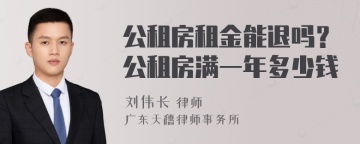 公租房租金能退吗？公租房满一年多少钱