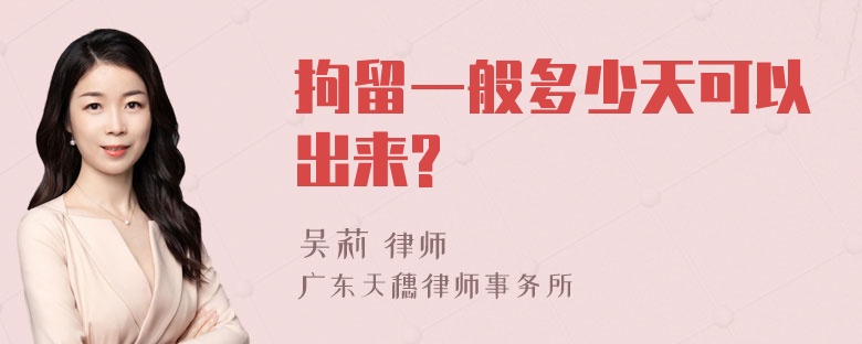 拘留一般多少天可以出来?