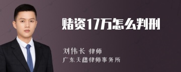 赌资17万怎么判刑