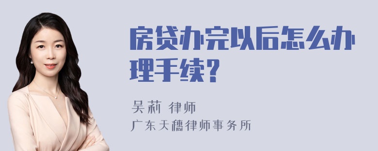 房贷办完以后怎么办理手续？