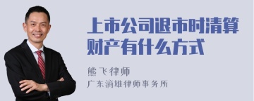 上市公司退市时清算财产有什么方式