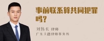 事前联系算共同犯罪吗？