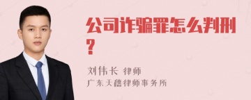 公司诈骗罪怎么判刑?