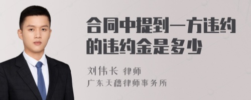 合同中提到一方违约的违约金是多少