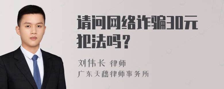 请问网络诈骗30元犯法吗？