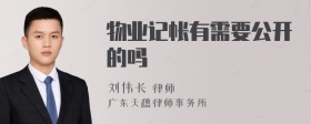 物业记帐有需要公开的吗