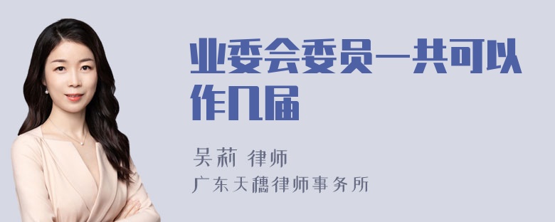 业委会委员一共可以作几届