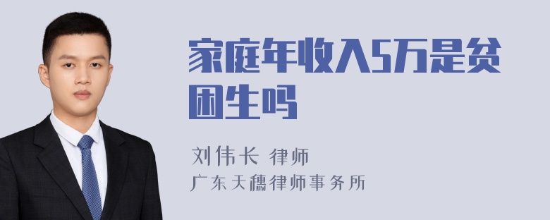 家庭年收入5万是贫困生吗