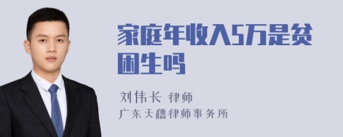 家庭年收入5万是贫困生吗