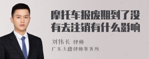 摩托车报废期到了没有去注销有什么影响