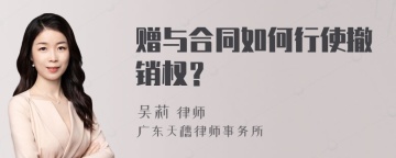 赠与合同如何行使撤销权？