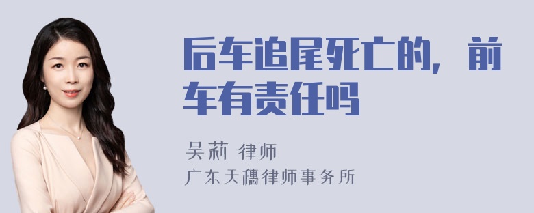 后车追尾死亡的，前车有责任吗