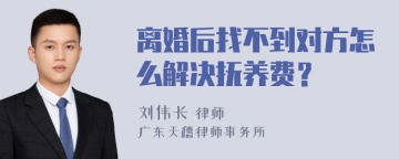 离婚后找不到对方怎么解决抚养费？