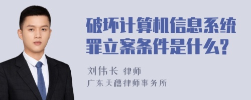 破坏计算机信息系统罪立案条件是什么?