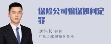 保险公司骗保如何定罪