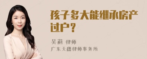 孩子多大能继承房产过户？