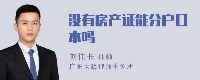 没有房产证能分户口本吗