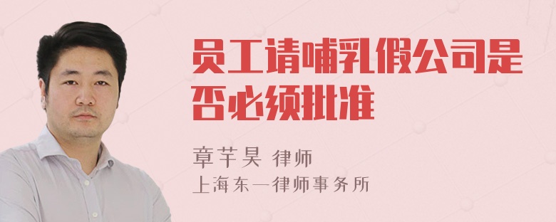 员工请哺乳假公司是否必须批准