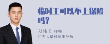 临时工可以不上保险吗？