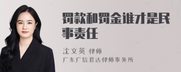 罚款和罚金谁才是民事责任