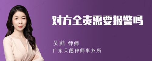 对方全责需要报警吗